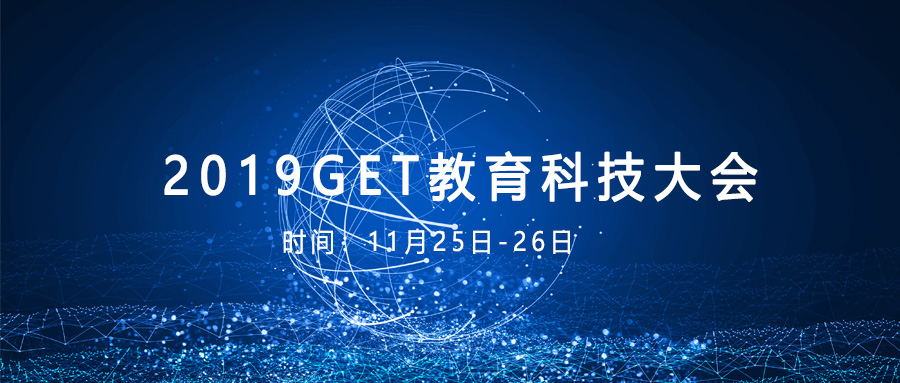 2019GET教育科技大会，获得场景视频隆重亮相